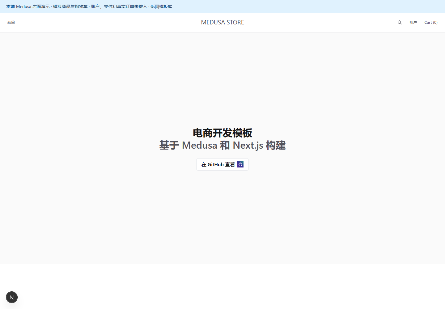 Medusa DTC Starter 中文演示界面